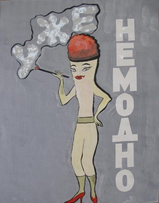 Уже не модно