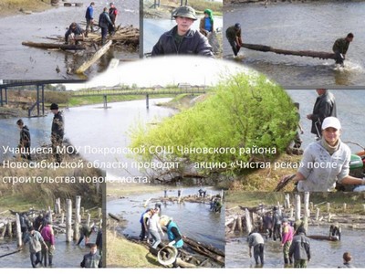 Учащиеся МОУ Покровской СОШ Чановского района Новосибирской области проводят акцию Чистая река после строительства нового моста.