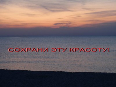 Сохрани эту красоту!
