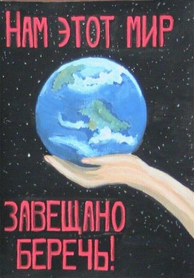 Нам этот мир завещано беречь