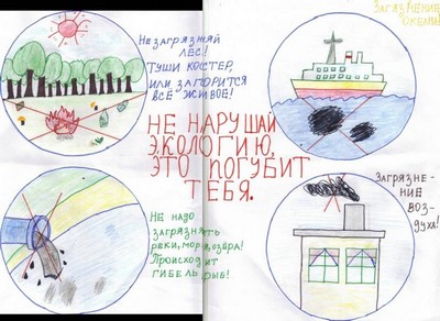 Не нарушай экологию