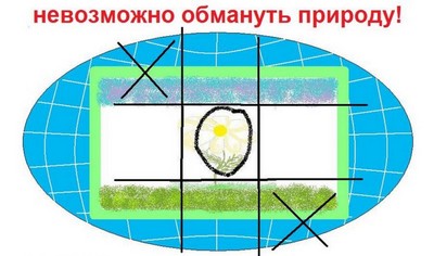 НЕВОЗМОЖНО ОБМАНУТЬ ПРИРОДУ!