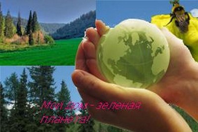 Мой дом зеленая планета