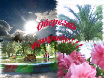 ОБЕРЕГАЙ ПРИРОДУ