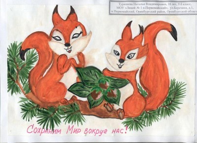 Сохраним мир вокруг нас!