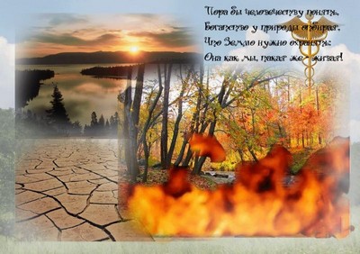 Нас много, а планета одна