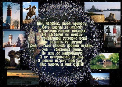Красота родного края в наших руках