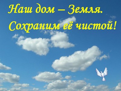 Я выбираю чистую планету