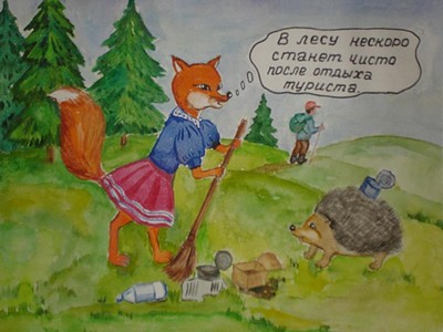 Не сорите в лесу