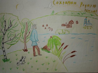 Сохраним родную Землю