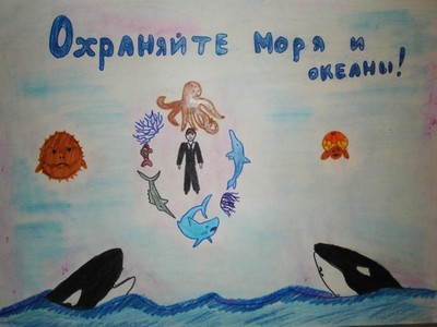 Охраняйте моря и океаны