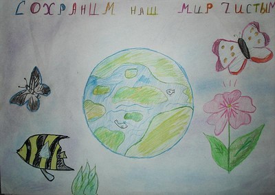 Сохраним наш мир чистым!