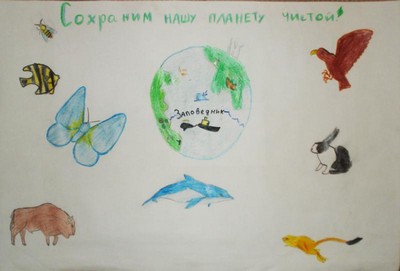 Сделаем нашу Землю – заповедником