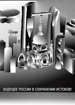 Будущее России в сохранении истоков
