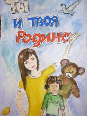 Ты и твоя Родина