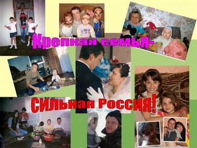 Крепка семья