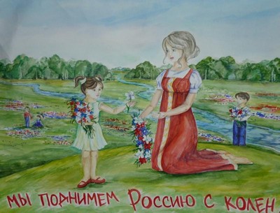 Мы поднимем Россию с колен