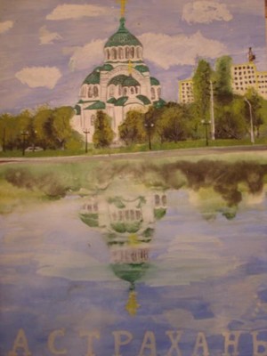 Астрахань вчера, сегодня, завтра