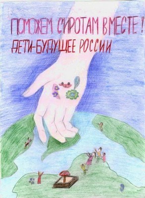 Дети – будущее России…