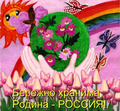 Бережно хранима Родина-Россия!