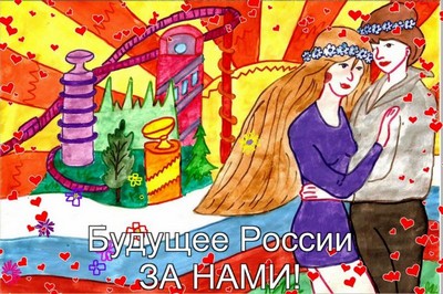 Будущее России - ЗА НАМИ!
