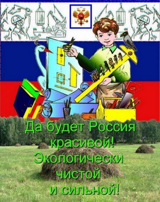 Да будет Россия красивой! Экологически чистой и сильной!