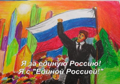 Единая Россия