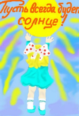 Пусть всегда будет солнце!