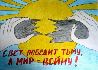 Свет победит тьму, а мир войну